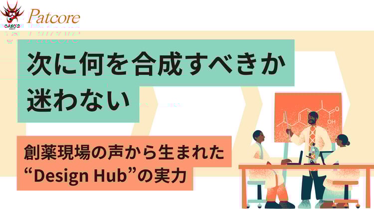 【PAT】Design Hubを活用した製薬業界のユースケース:化合物設計を支えるデジタルワークフロー