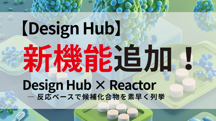 【PAT】新機能リリース:Design Hub における反応展開機能