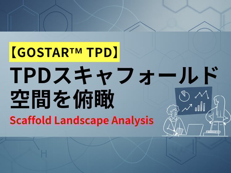 【PAT】GOSTARᵀᴹ TPD における Scaffold Landscape Analysis のご紹介