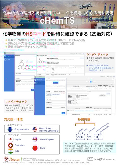 HSコード確認システム『cHemTS』で通関を確実に！