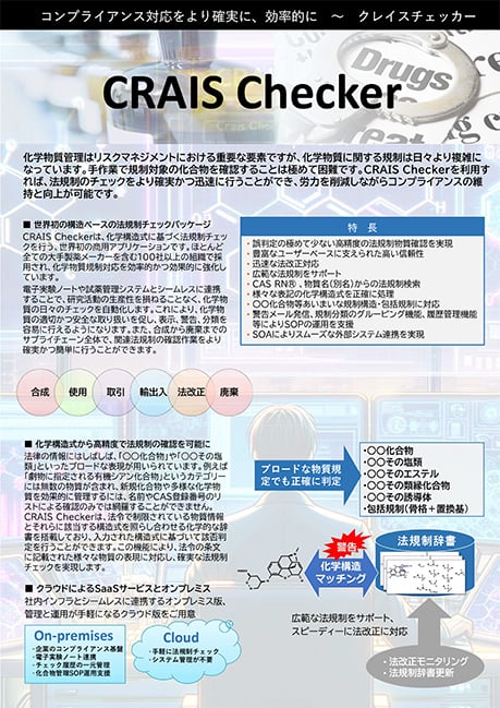 法規制物質チェックシステム『CRAIS Checker』（クレイスチェッカー）｜新規物質でも構造式から瞬時に法令情報を確認可能！