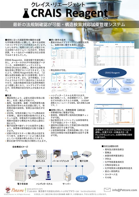 試薬管理システムCRAIS Reagent（クレイスリエージェント）構造検索にも対応・研究所の化学物質管理を徹底！