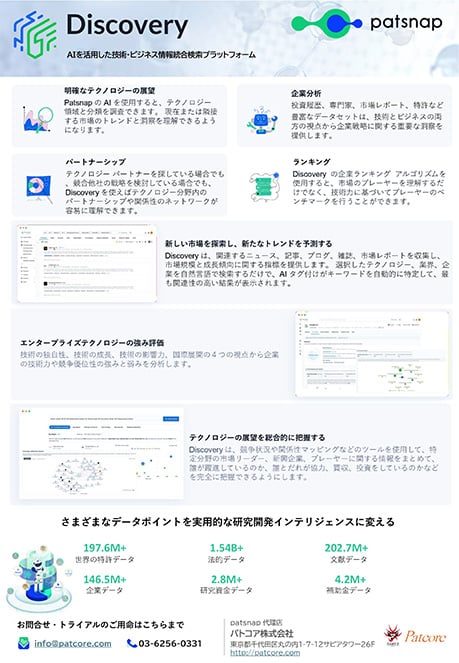 Discovery | AIで技術・市場・企業の動向をクリアに把握
