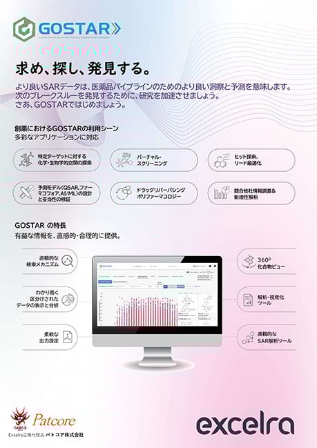 GOSTAR | EXCELRA社の世界最大級マニュアルキュレーション構造活性相関（SAR）データベース