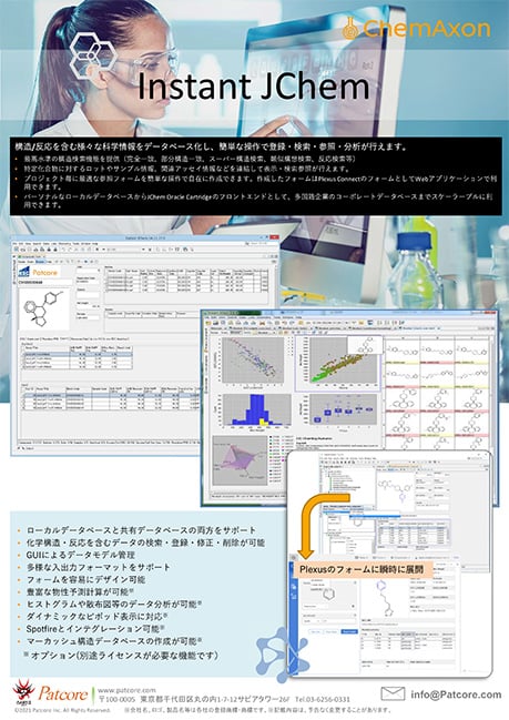 化学データベース管理システム『Instant JChem Enterprise』構造式・反応式とその関連情報を統合管理・参照