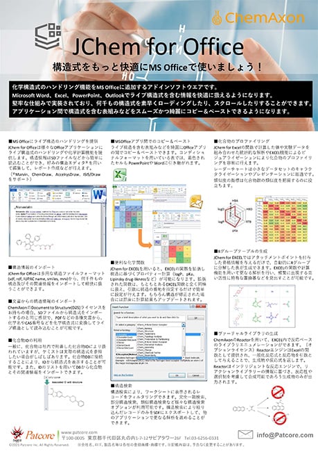 MS-Officeに化学を！『JChem for Office』