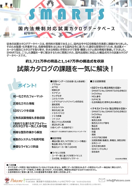 国内主要試薬ベンダー15社の統合試薬カタログデータベース『SMARTS』（国内法規制・SDSリンクも統一フォーマットで提供）