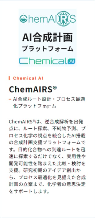 ChemAIRS製品説明カード