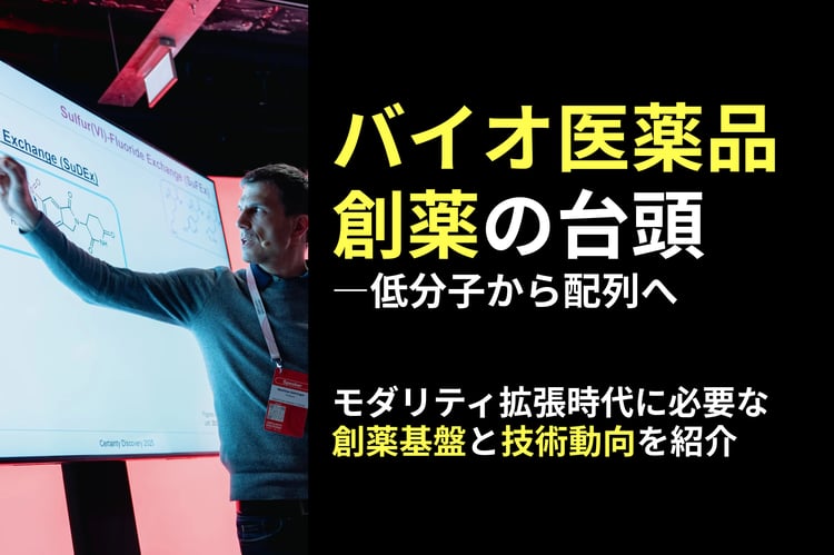 【PAT】バイオ医薬品創薬の台頭：低分子から配列へ