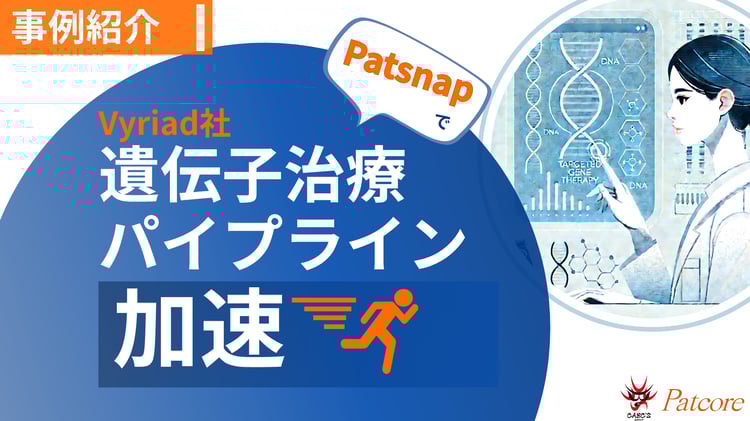 【PAT】導入事例-Vyriadの遺伝子治療パイプラインを加速