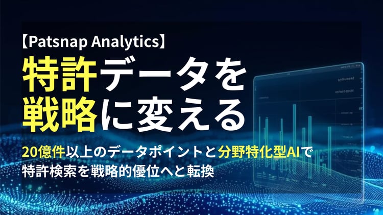 【PAT】AI Analytics により、特許検索時間を数週間から数分へ短縮