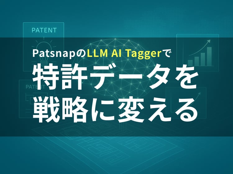 【PAT】特許分析を革新する:PatsnapのLLM AI Taggerが切り開く新時代