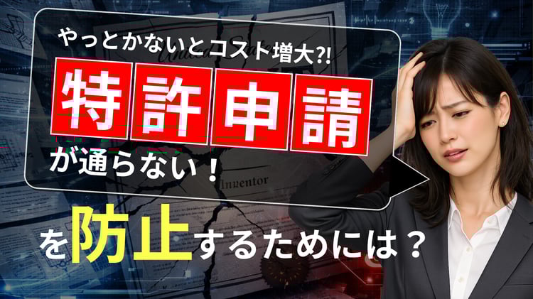 【PAT】特許調査の真実：完璧という神話を覆す
