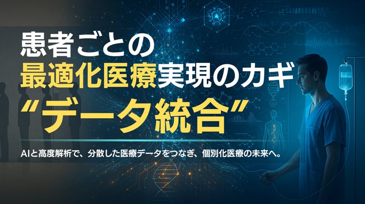 【PAT】AIと高度解析によってデータを個別化治療へと変える