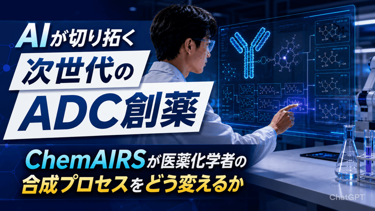 【PAT】AIが切り拓く次世代のADC創薬：ChemAIRSが医薬化学者の合成プロセスをどう変えるか
