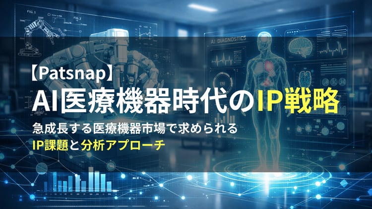 【PAT】Med Tech & Med Device の知的財産戦略：主要な課題と成長機会