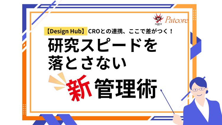 【PAT】CROとの連携における課題の克服 – ドキュメント管理
