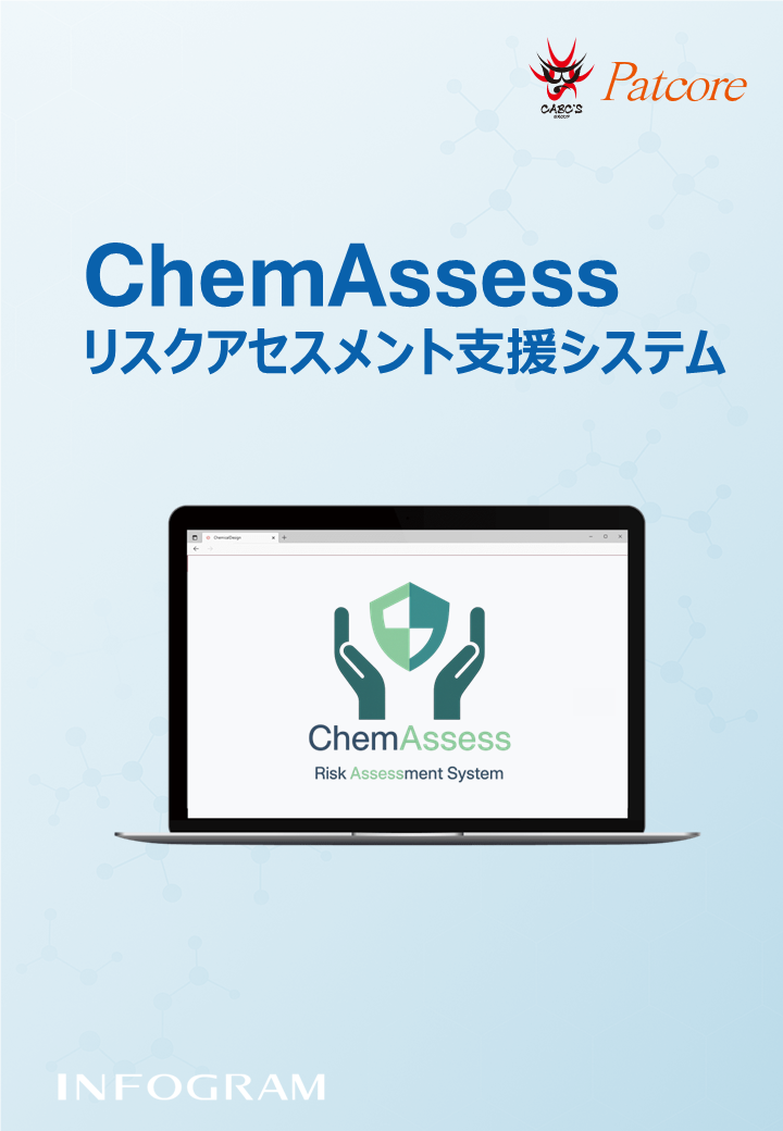 【PAT】化学物質リスクアセスメントシステム ChemAssess（ケムアセス）