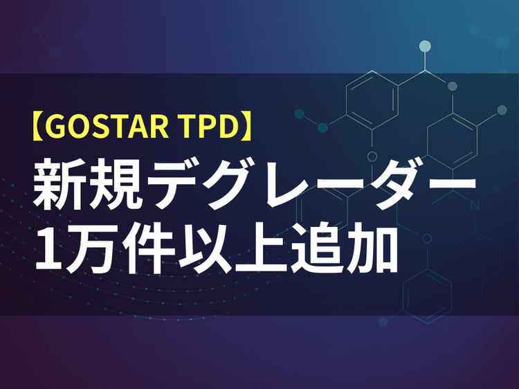 【PAT】より高度な創薬設計と戦略的判断に向けて、GOSTARᵀᴹ TPD を 1 万件以上の新規デグレーダーで拡充
