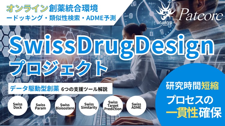 【PAT】SwissDrugDesignプロジェクト:オンライン創薬の最前線