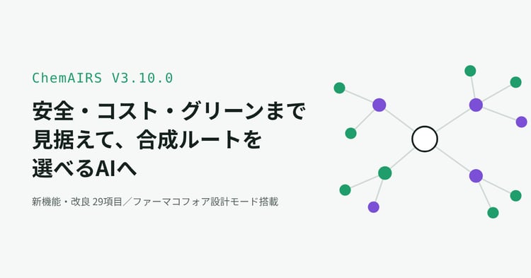 【PAT】ChemAIRS V3.1「安全・コスト・グリーン」まで見据えて、合成ルートを選べるAIへ