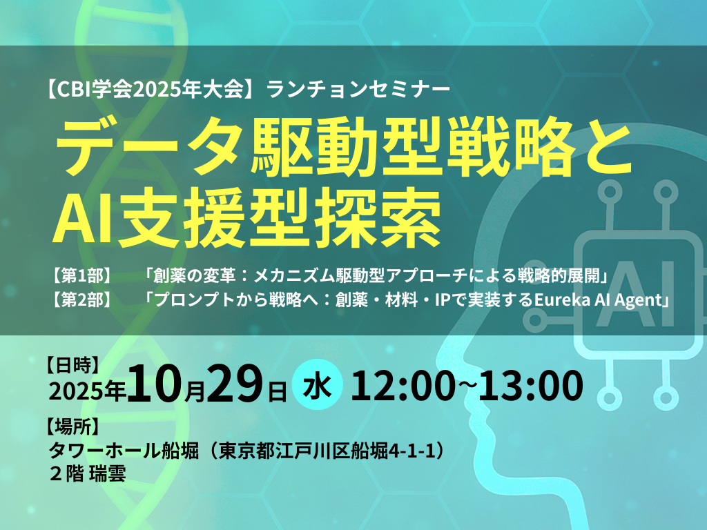 【PAT】CBI学会2025年大会ランチョンセミナー｜データ駆動型戦略とAI支援型探索サムネイル画像
