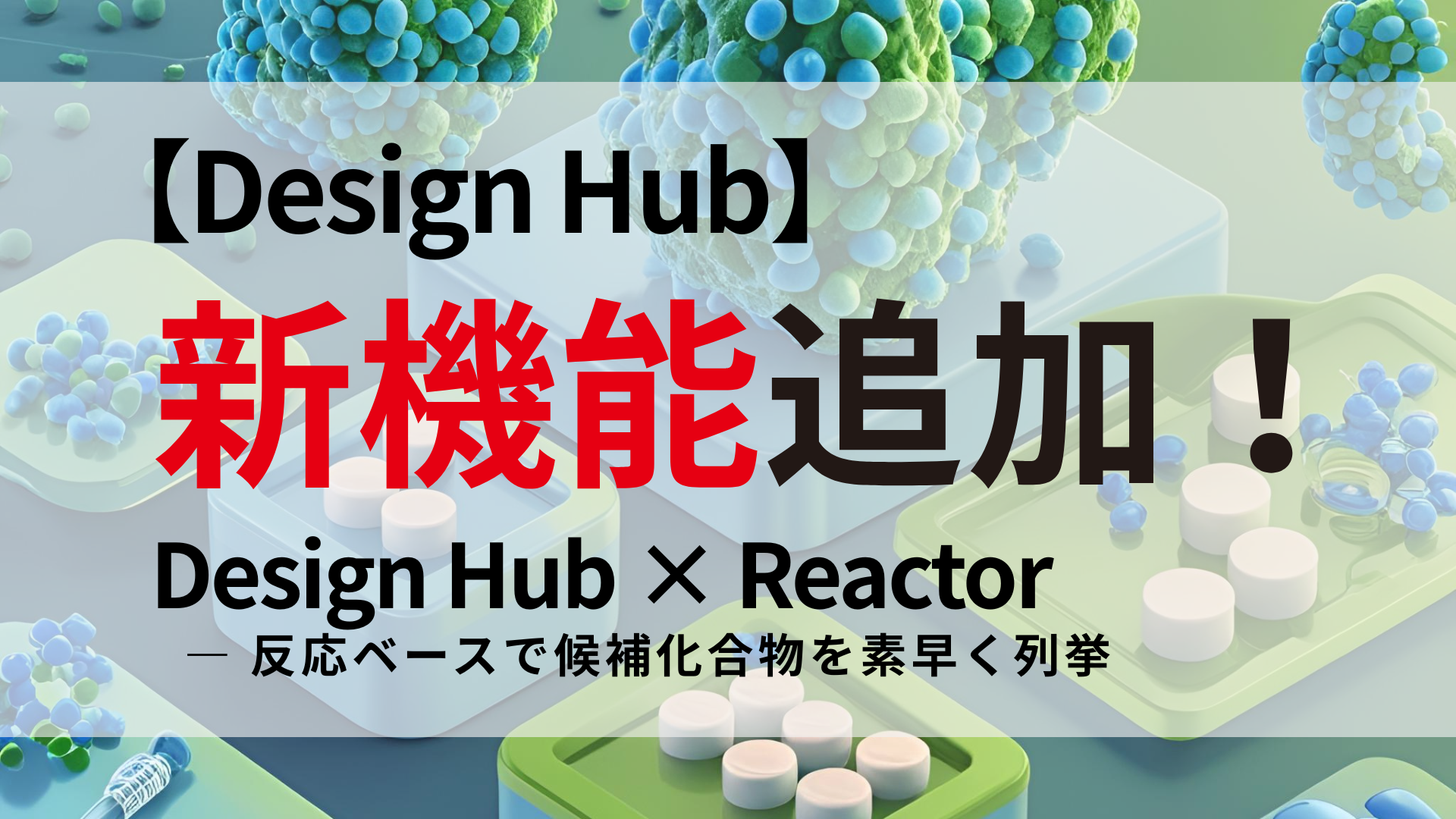 【PAT】新機能リリース：Design Hub における反応展開機能サムネイル画像