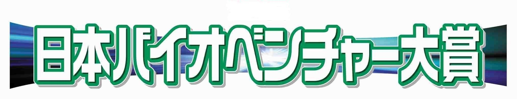 【PAT】日本バイオベンチャー大賞「日本バイオベンチャー奨励賞」受賞のお知らせサムネイル画像