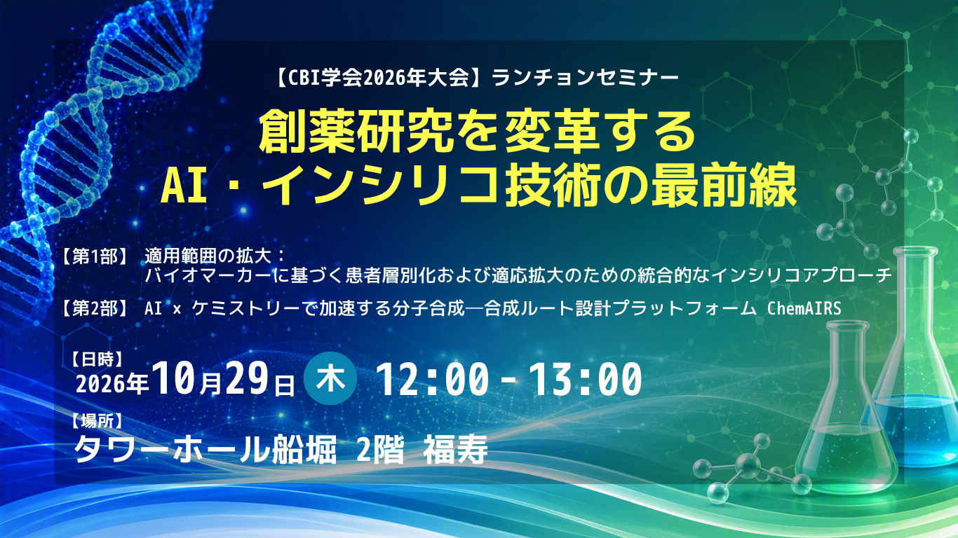 【PAT】 CBI学会2026年大会・ランチョンセミナー・ブース出展のご案内サムネイル画像