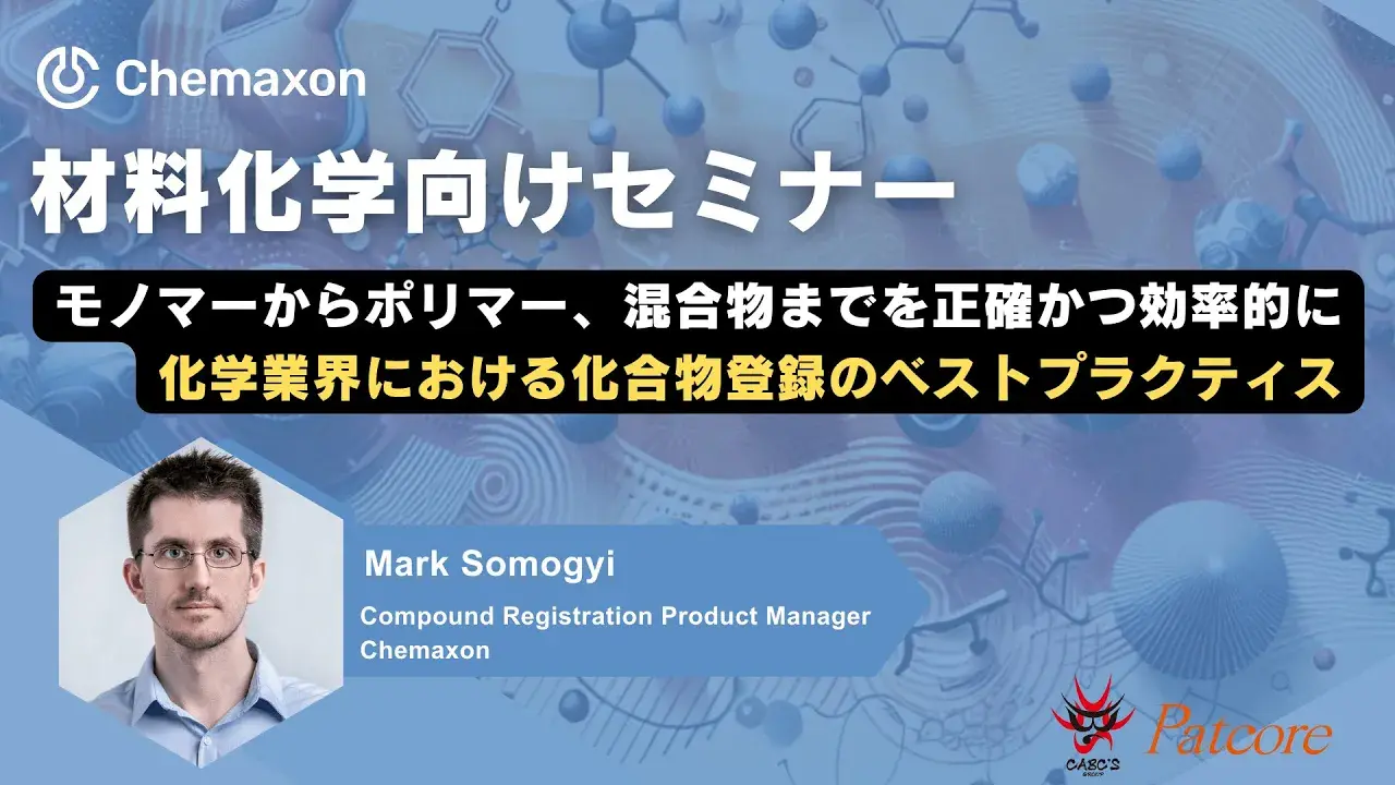 材料化学向けセミナー(ポリマー登録)