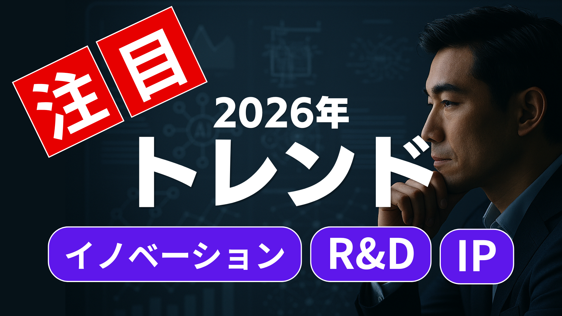 【PAT】2026年に注目すべきイノベーション・IP・R&Dのトレンドサムネイル画像