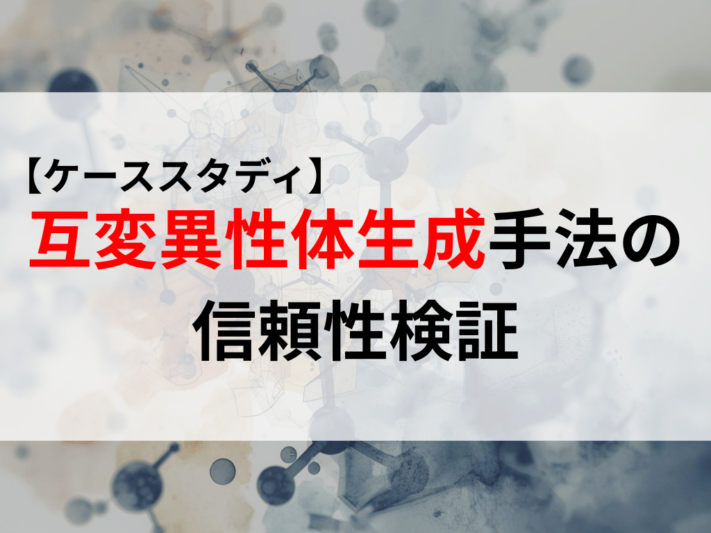 【PAT】互変異性体生成手法 ― 信頼性に関するケーススタディサムネイル画像