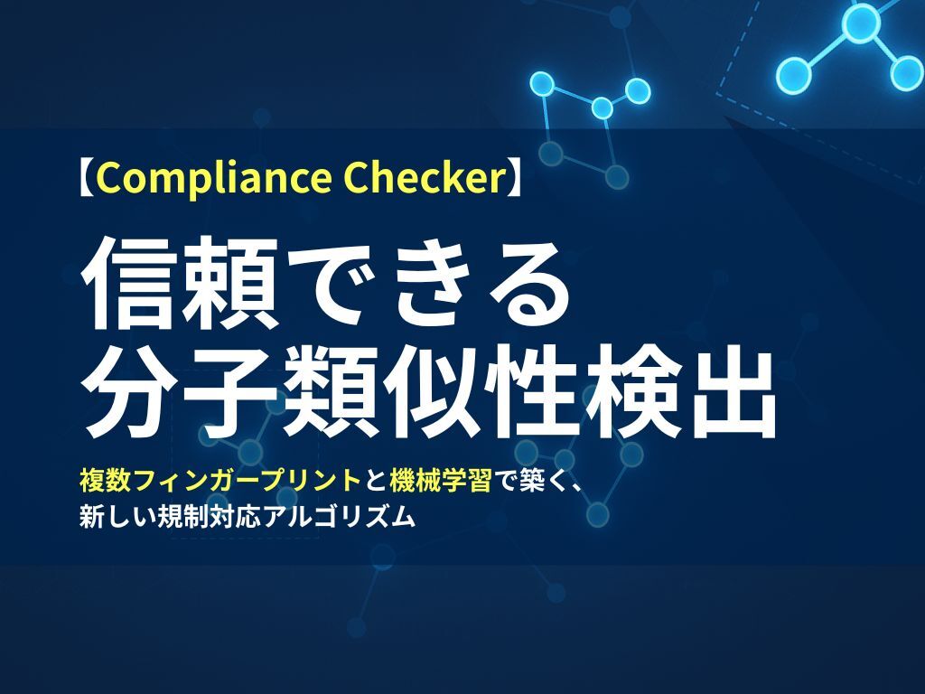 【PAT】信頼のおける「高類似化合物」検出アルゴリズムの実装における挑戦サムネイル画像