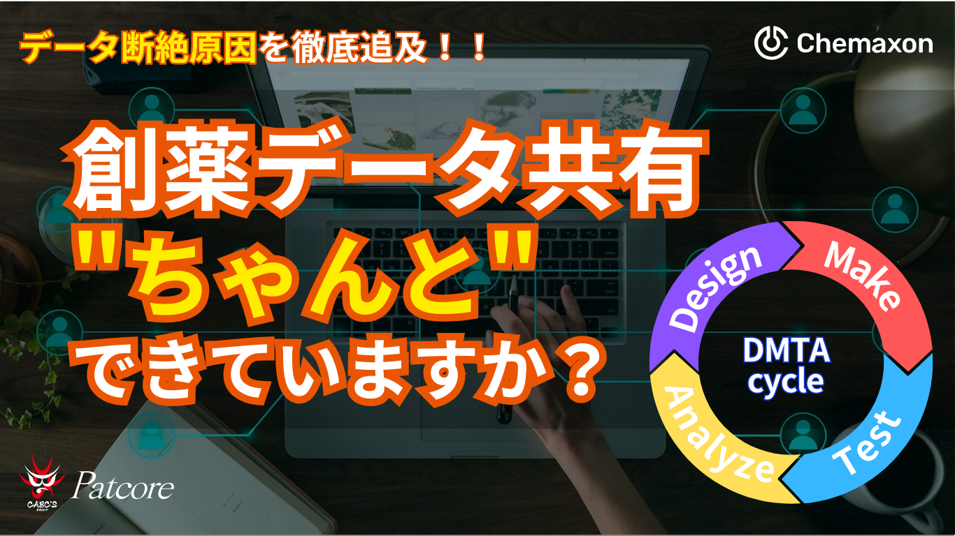 創薬データ共有ちゃんと できていますか? (1)