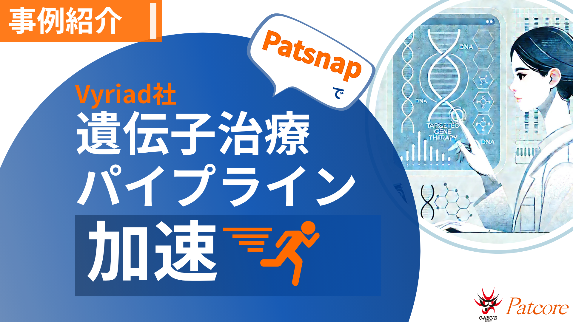 【PAT】導入事例-Vyriadの遺伝子治療パイプラインを加速サムネイル画像