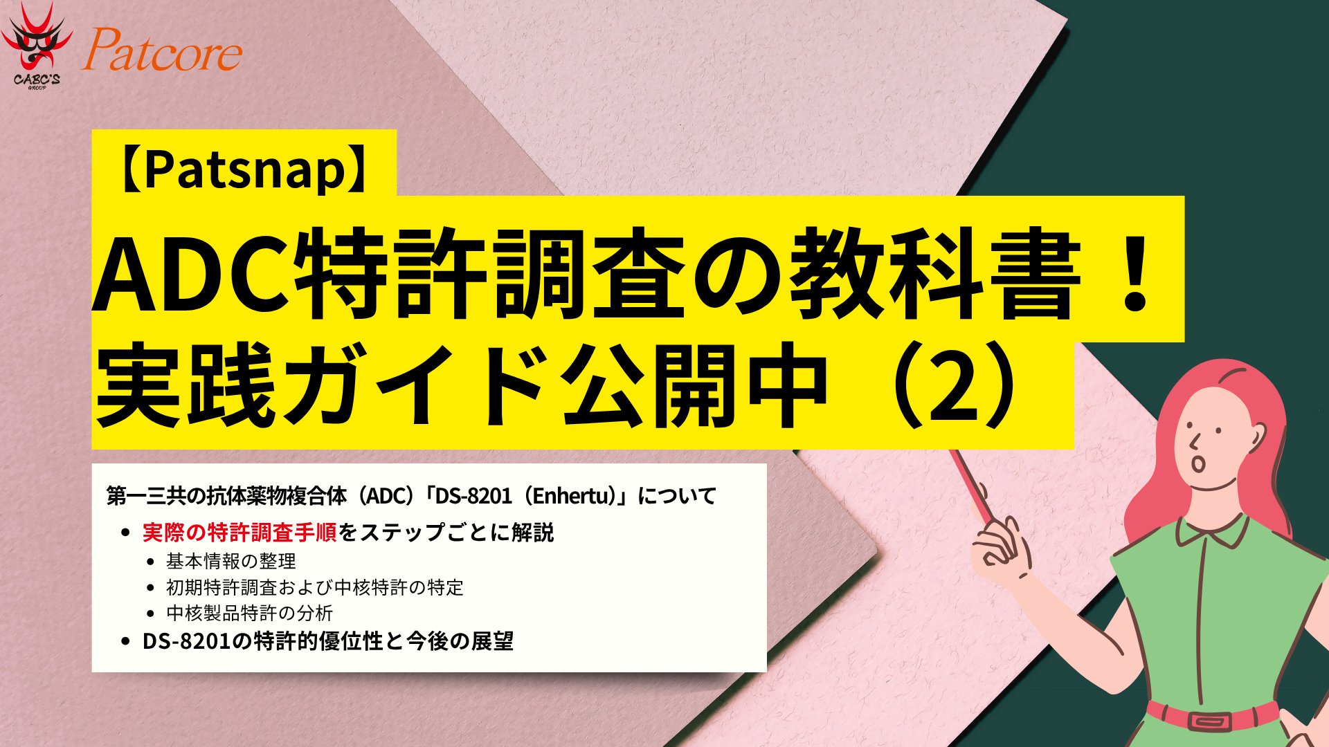 【PAT】第一三共のADC医薬品「DS-8201」に関する特許調査および運用ガイド(2)サムネイル画像