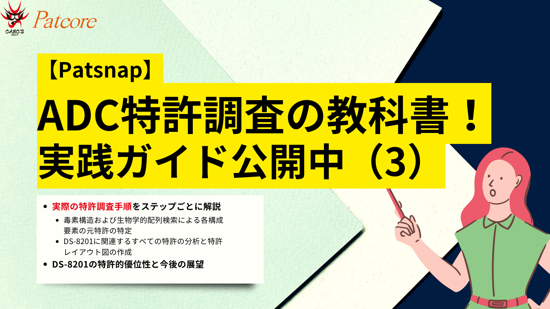 抗体薬物複合体(ADC)とは? 特許調査のプロセス図解_3_ブログ用