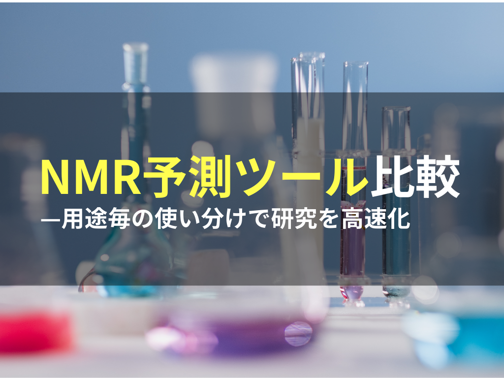 【PAT】NMR予測ガイド：どのタイプが最適か？サムネイル画像