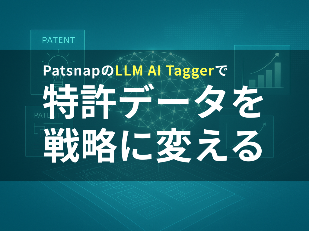 【PAT】特許分析を革新する：PatsnapのLLM AI Taggerが切り開く新時代サムネイル画像
