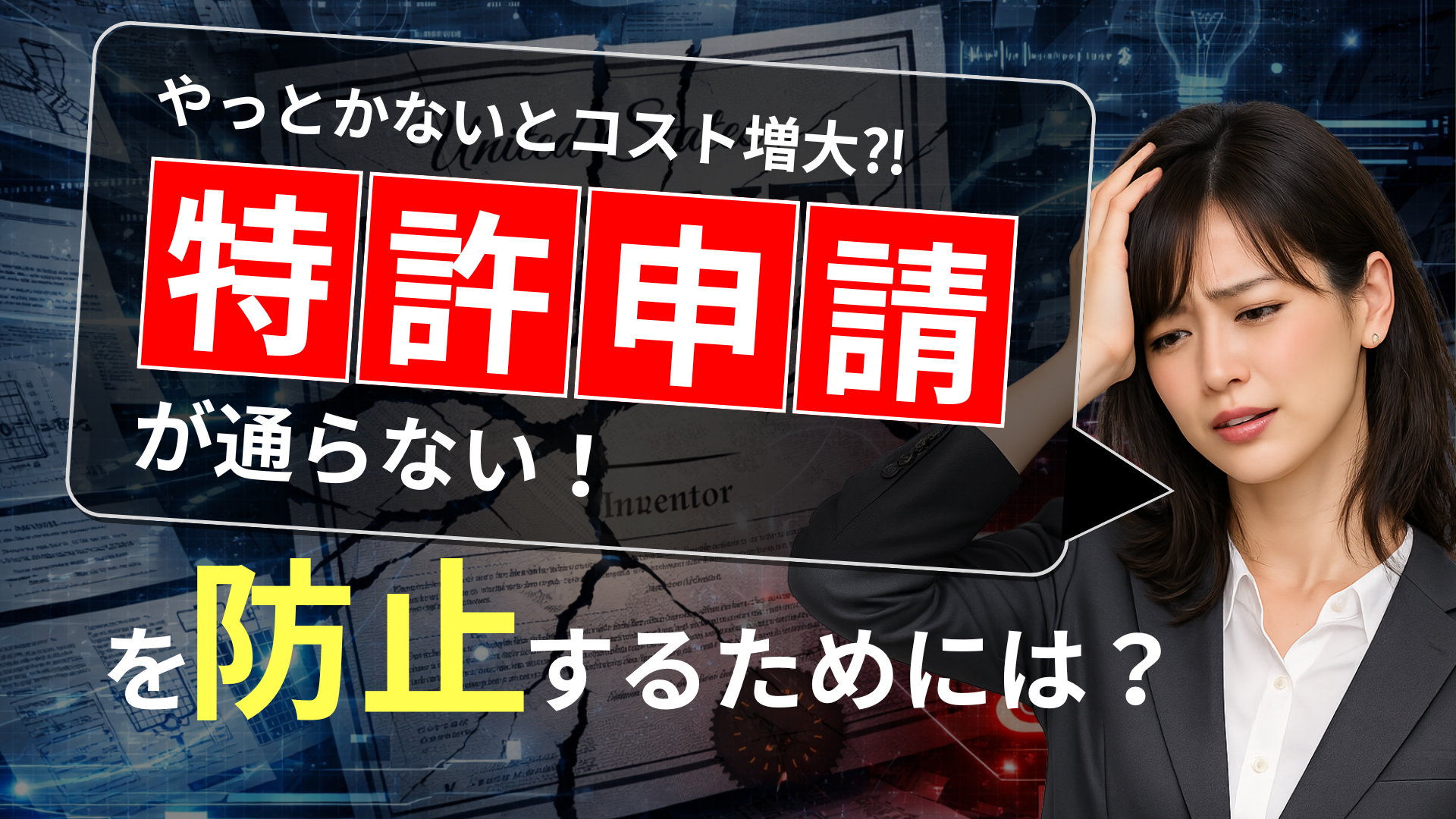 【PAT】特許調査の真実：完璧という神話を覆す