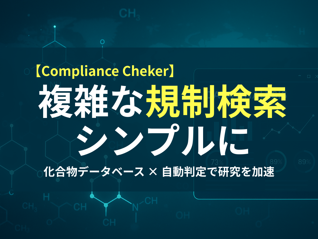 複雑な規制検索を シンプルに