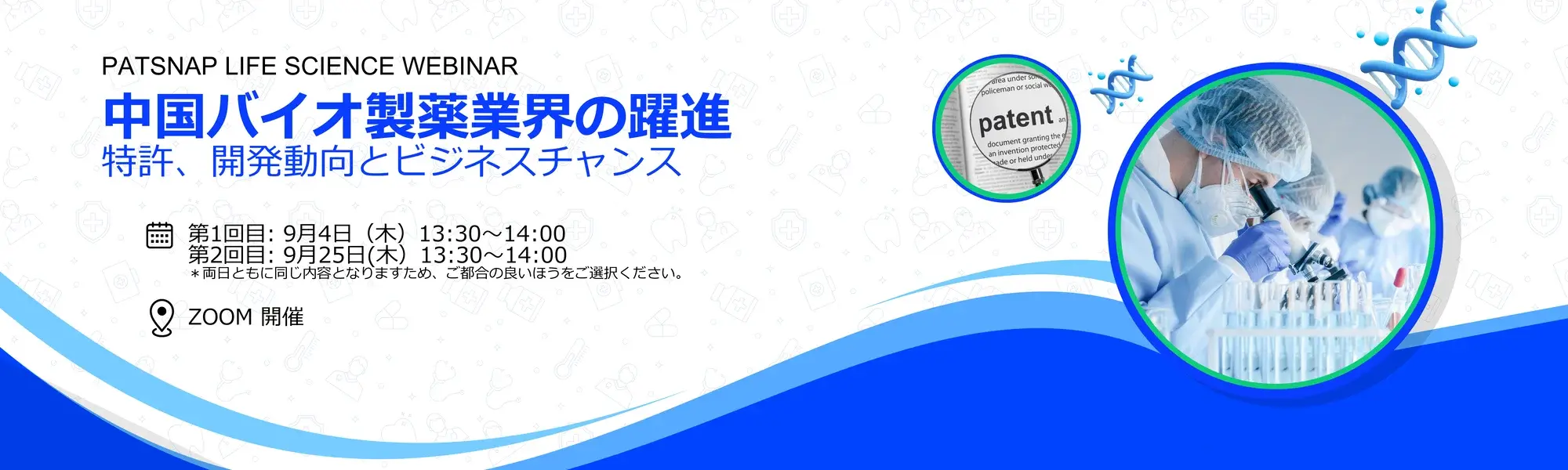 【PAT】Patsnap ライフサイエンスウェビナー｜中国バイオ製薬業界の躍進サムネイル画像