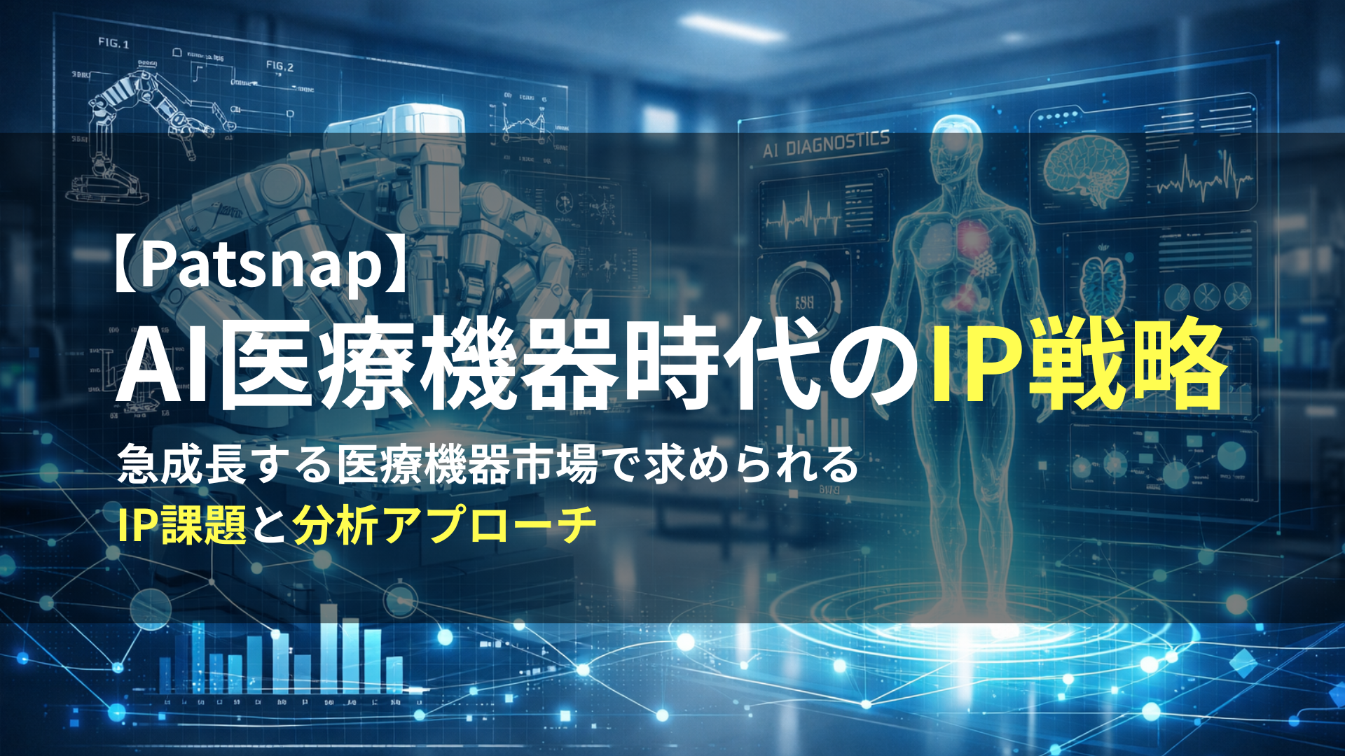 【PAT】Med Tech & Med Device の知的財産戦略：主要な課題と成長機会