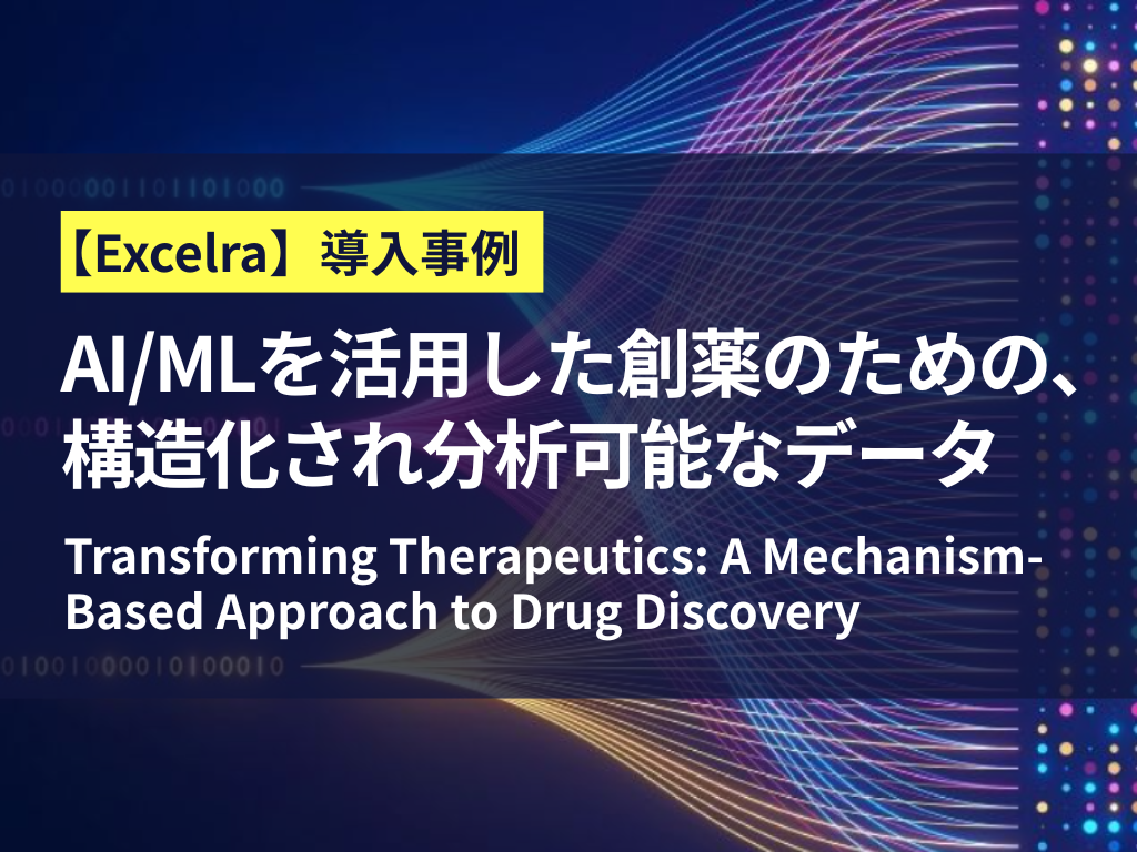 【PAT】AI/ML を活用した創薬のための、構造化され分析可能なデータ