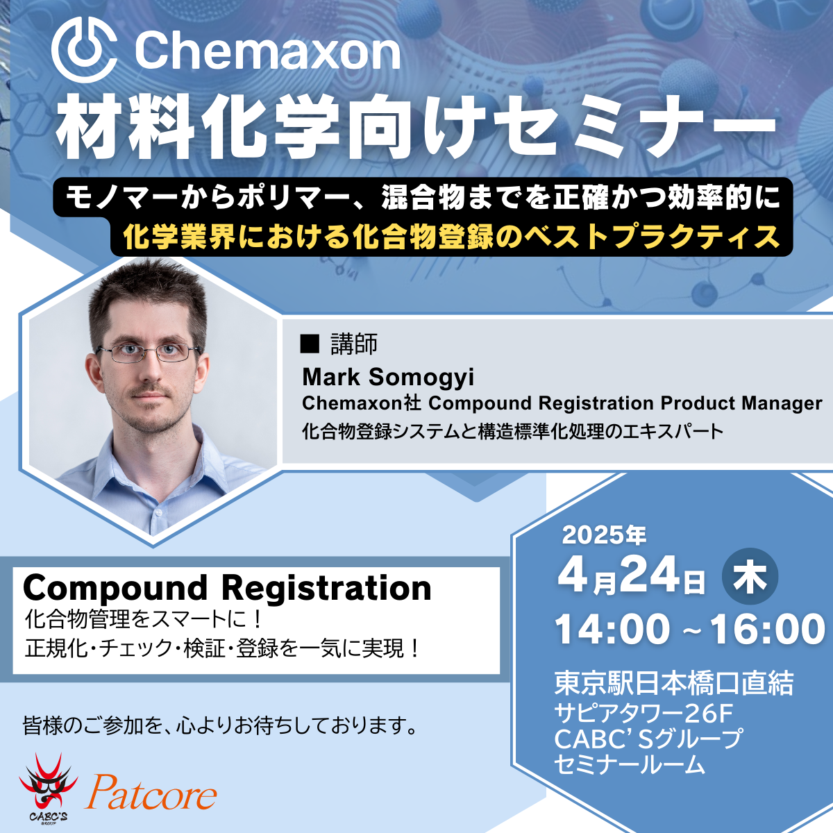 Chemaxon材料化学向けセミナー｜化合物登録のベストプラクティス