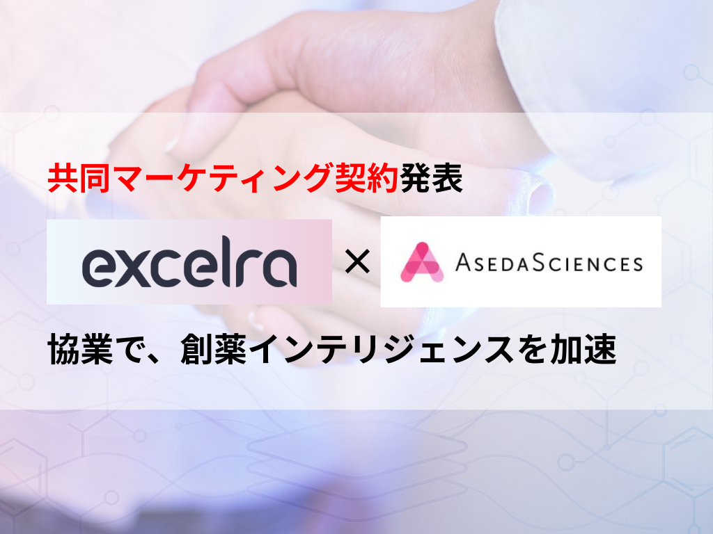 【PAT】Excelra、AsedaSciences® 戦略的共同マーケティング契約発表サムネイル画像