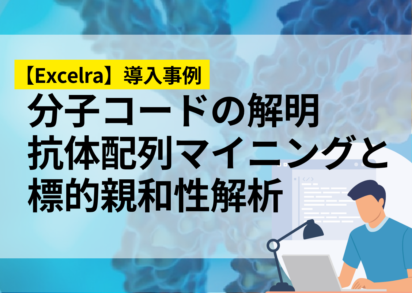 【PAT】分子コードの解明:抗体配列マイニングと標的親和性解析