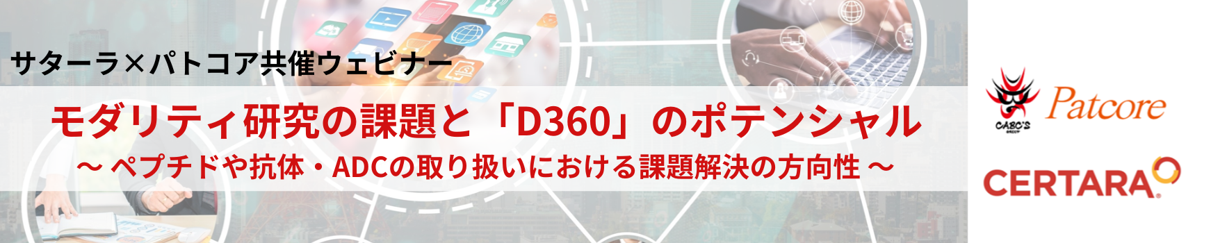 【PAT】【終了】【第二弾】サターラxパトコア共催ウェビナー開催のお知らせサムネイル画像