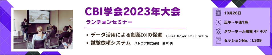 【PAT】CBI学会2023年大会：10/26 ランチョンセミナー【LS09】のご案内サムネイル画像