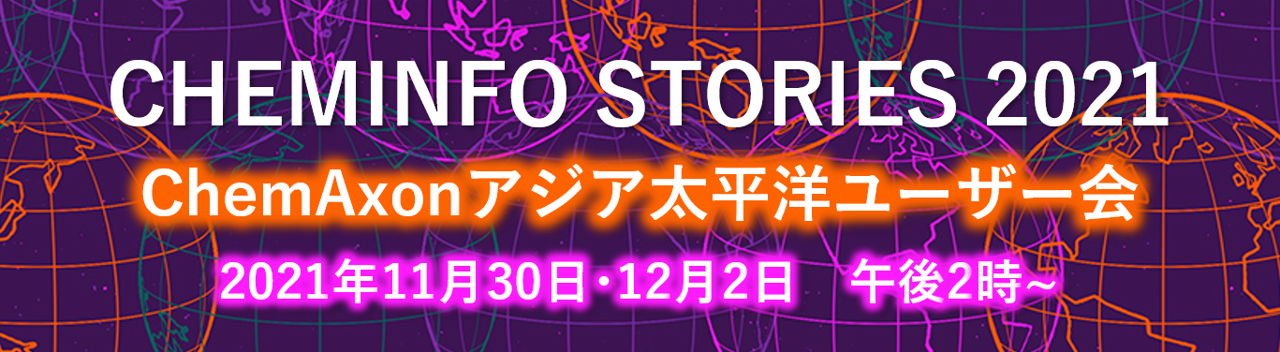 【PAT】【終了】ChemAxon Stories2021（ChemAxonオンラインユーザー会）サムネイル画像